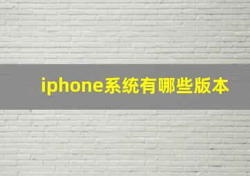 iphone系统有哪些版本