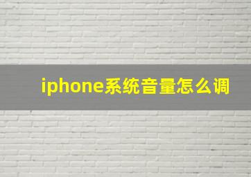 iphone系统音量怎么调