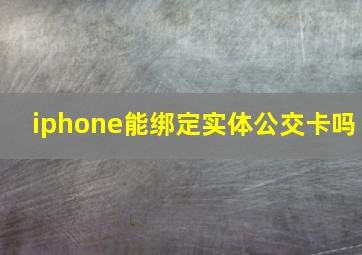 iphone能绑定实体公交卡吗