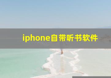 iphone自带听书软件