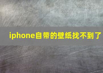 iphone自带的壁纸找不到了