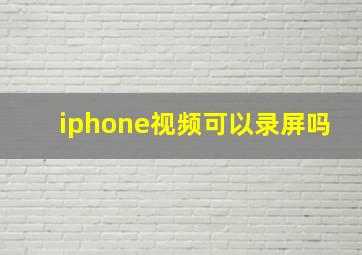 iphone视频可以录屏吗