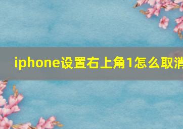 iphone设置右上角1怎么取消