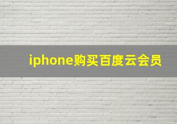 iphone购买百度云会员