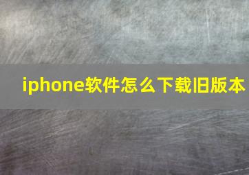 iphone软件怎么下载旧版本