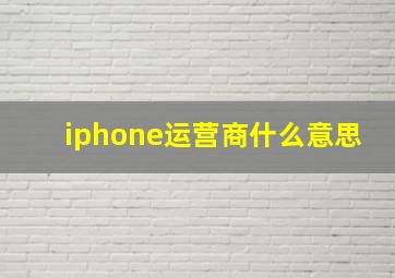 iphone运营商什么意思