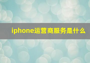 iphone运营商服务是什么