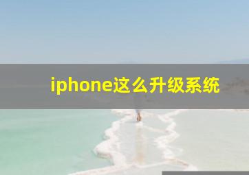 iphone这么升级系统