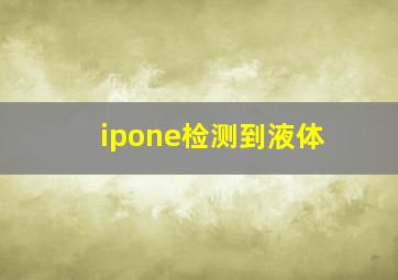 ipone检测到液体