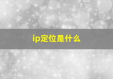 ip定位是什么