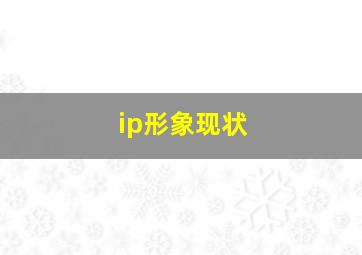 ip形象现状