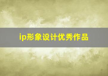 ip形象设计优秀作品