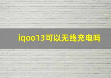 iqoo13可以无线充电吗