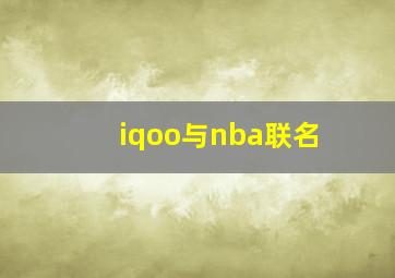 iqoo与nba联名