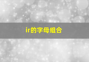 ir的字母组合