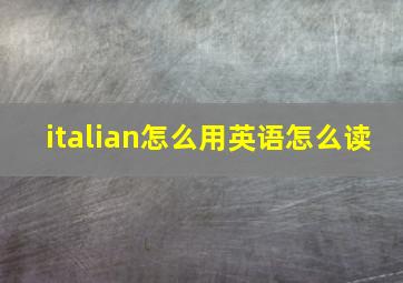 italian怎么用英语怎么读