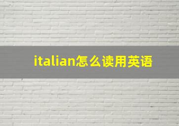 italian怎么读用英语