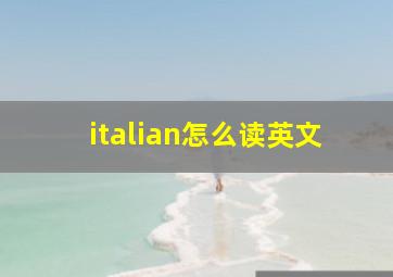 italian怎么读英文