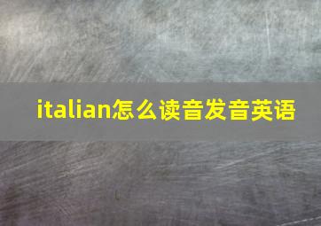 italian怎么读音发音英语