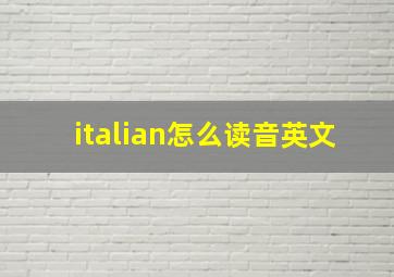 italian怎么读音英文