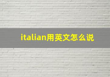 italian用英文怎么说