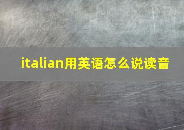 italian用英语怎么说读音