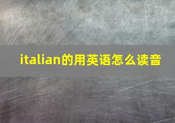 italian的用英语怎么读音