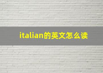 italian的英文怎么读