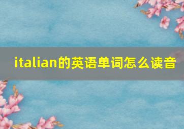 italian的英语单词怎么读音