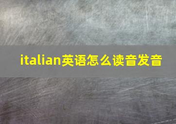 italian英语怎么读音发音