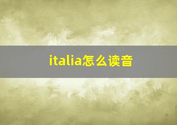 italia怎么读音