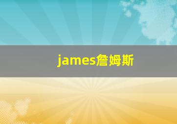 james詹姆斯