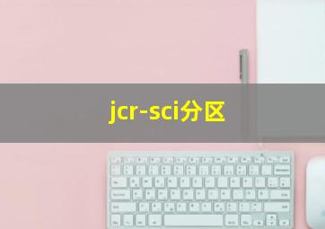 jcr-sci分区