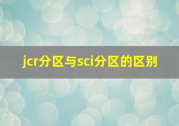 jcr分区与sci分区的区别