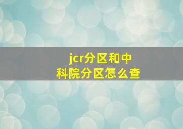 jcr分区和中科院分区怎么查