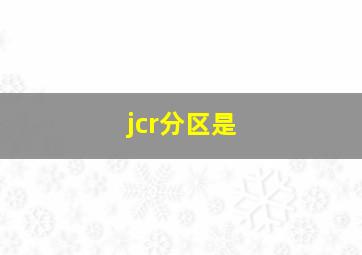 jcr分区是