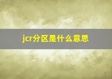 jcr分区是什么意思