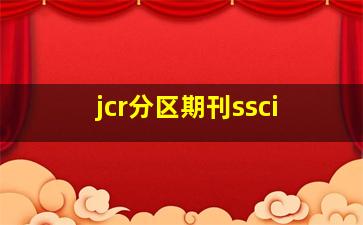 jcr分区期刊ssci