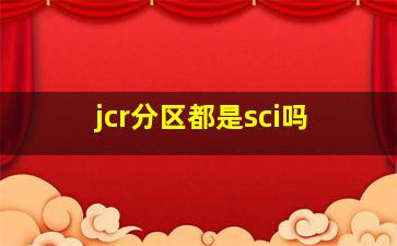 jcr分区都是sci吗