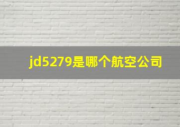 jd5279是哪个航空公司