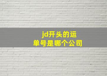 jd开头的运单号是哪个公司