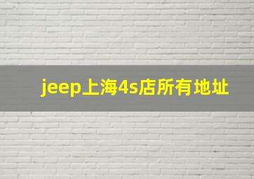 jeep上海4s店所有地址