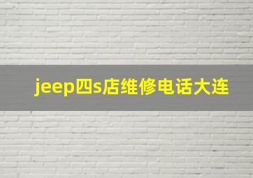 jeep四s店维修电话大连