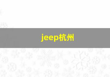 jeep杭州