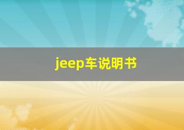 jeep车说明书