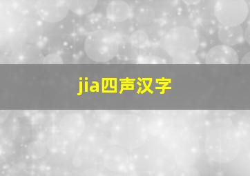 jia四声汉字