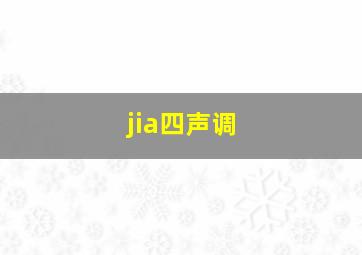 jia四声调