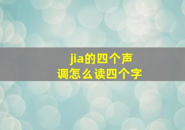 jia的四个声调怎么读四个字