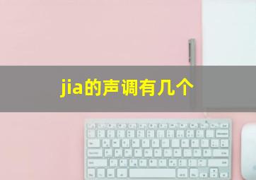 jia的声调有几个