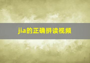 jia的正确拼读视频